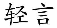 轻言的解释