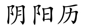 阴阳历的解释