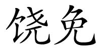 饶免的解释