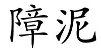 障泥的解释