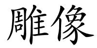 雕像的解释