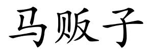 马贩子的解释