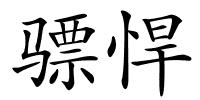 骠悍的解释