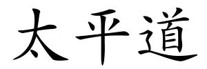 太平道的解释