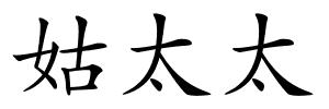 姑太太的解释