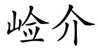 崄介的解释