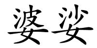 婆娑的解释