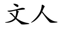 文人的解释