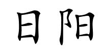 日阳的解释
