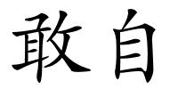 敢自的解释