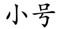 小号的解释