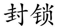 封锁的解释