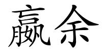 嬴余的解释
