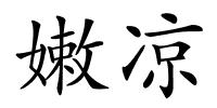 嫩凉的解释