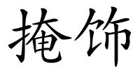 掩饰的解释