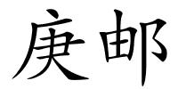 庚邮的解释