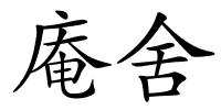 庵舍的解释