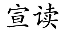 宣读的解释