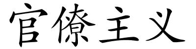 官僚主义的解释
