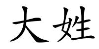 大姓的解释