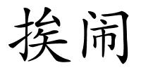 挨闹的解释