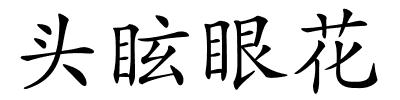 头眩眼花的解释