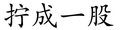 拧成一股的解释