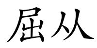 屈从的解释