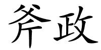 斧政的解释
