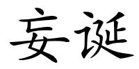 妄诞的解释