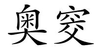 奥窔的解释