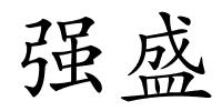 强盛的解释