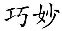 巧妙的解释