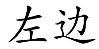 左边的解释