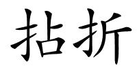 拈折的解释