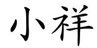 小祥的解释