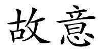 故意的解释