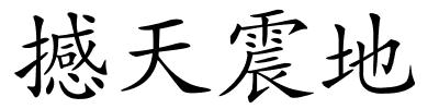 撼天震地的解释