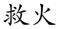 救火的解释