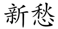 新愁的解释
