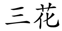 三花的解释