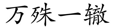 万殊一辙的解释