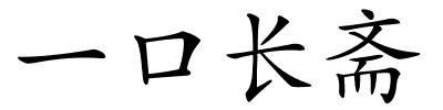 一口长斋的解释