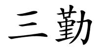 三勤的解释