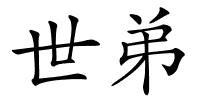 世弟的解释