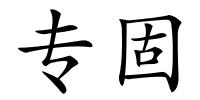 专固的解释