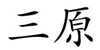三原的解释