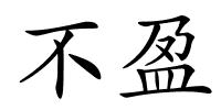 不盈的解释