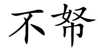 不帑的解释
