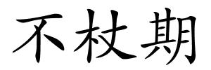 不杖期的解释